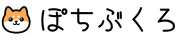 ぽちぶくろ｜今日もポチって、考える。