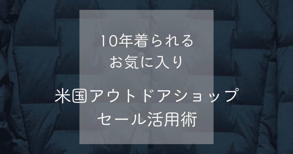 「デザイン×実用をセールで叶える｜米国アウトドアショップ活用術」のアイキャッチ