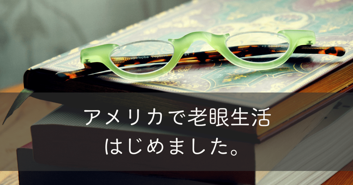老眼鏡記事のアイキャッチ