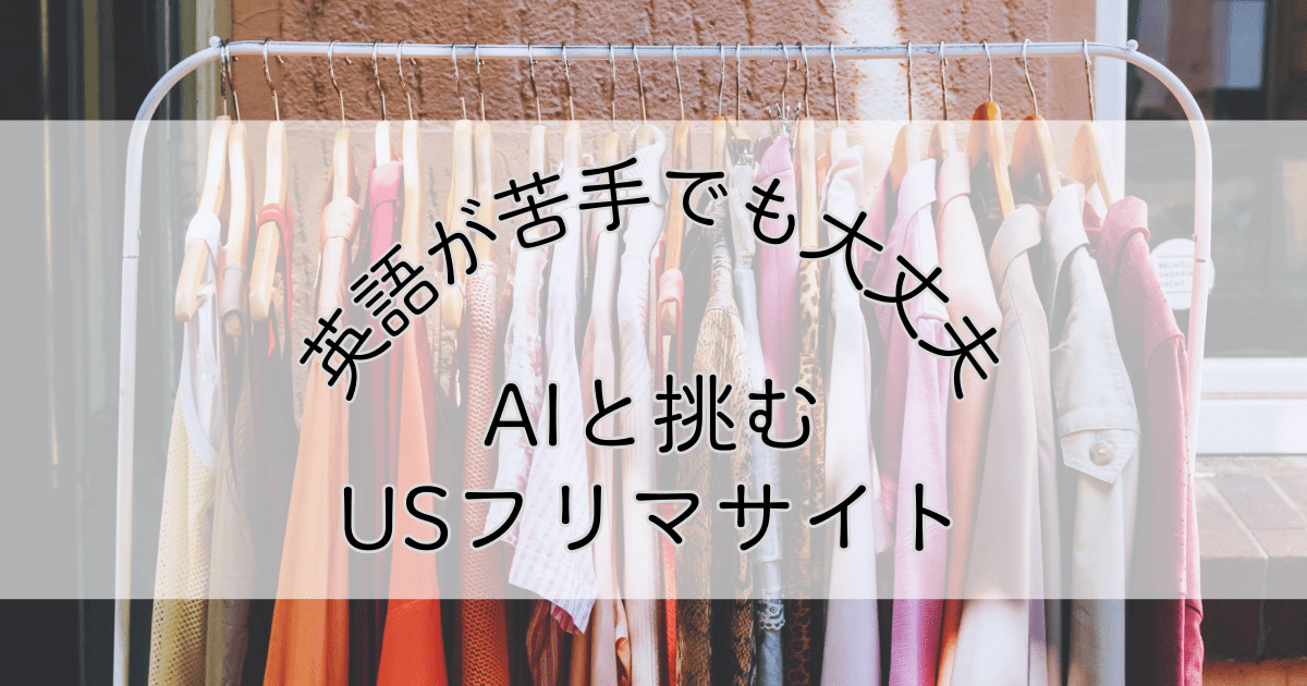 アメリカのリセール記事のアイキャッチ