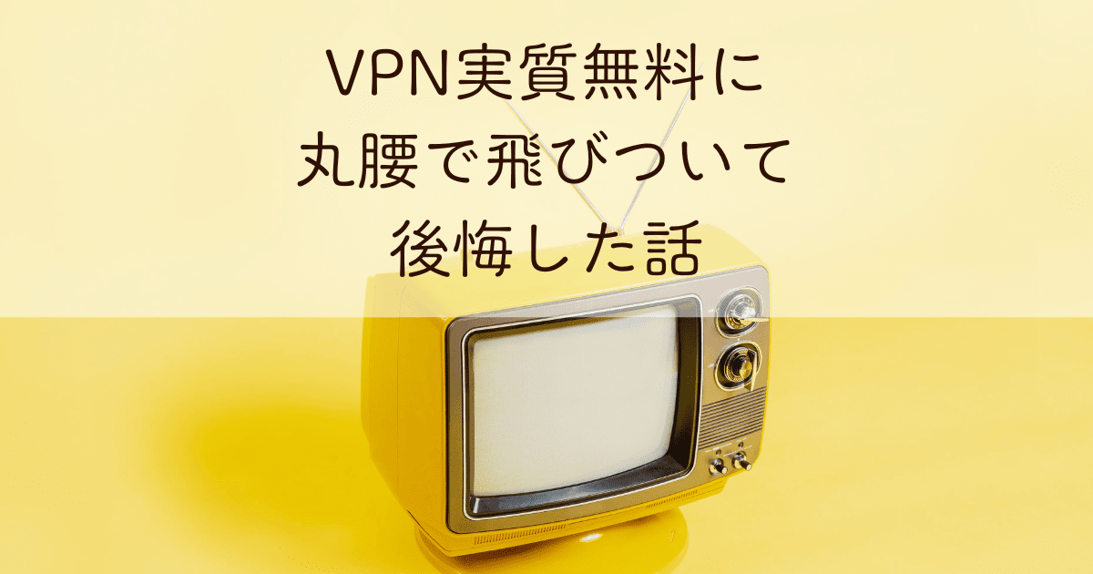 VPNキャッシュバック記事のアイキャッチ