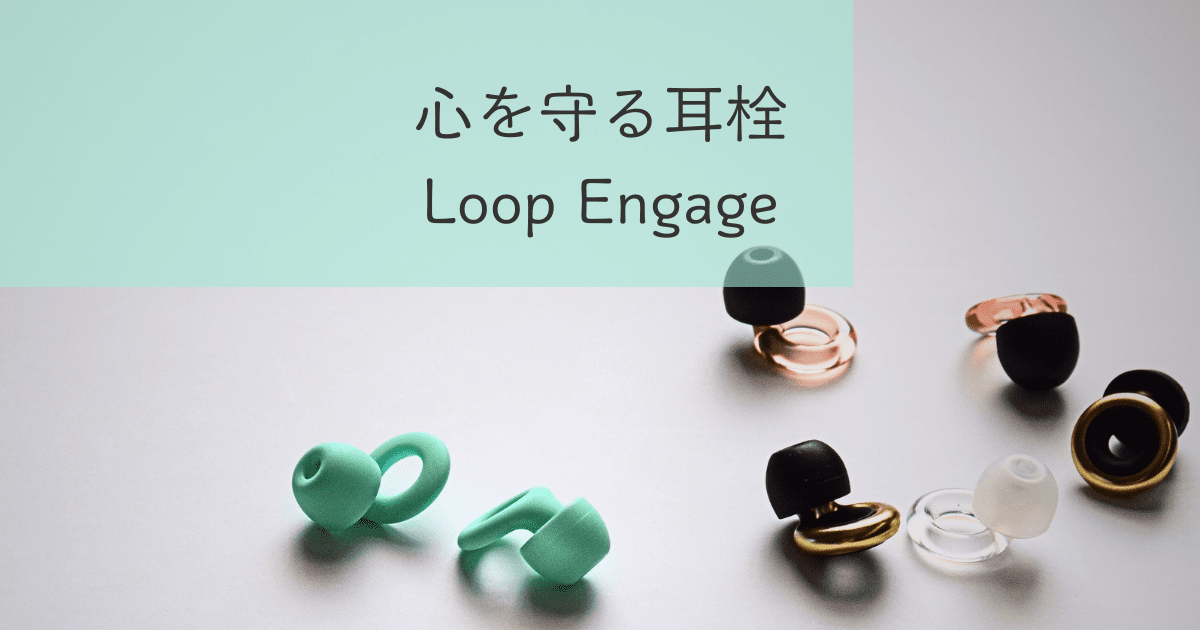 「心を守る耳栓　Loop Engage」
