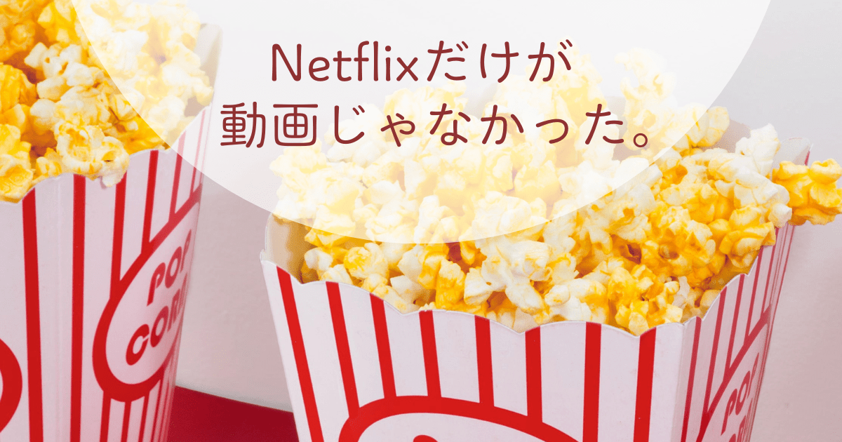 Netflixだけが動画じゃなかった。