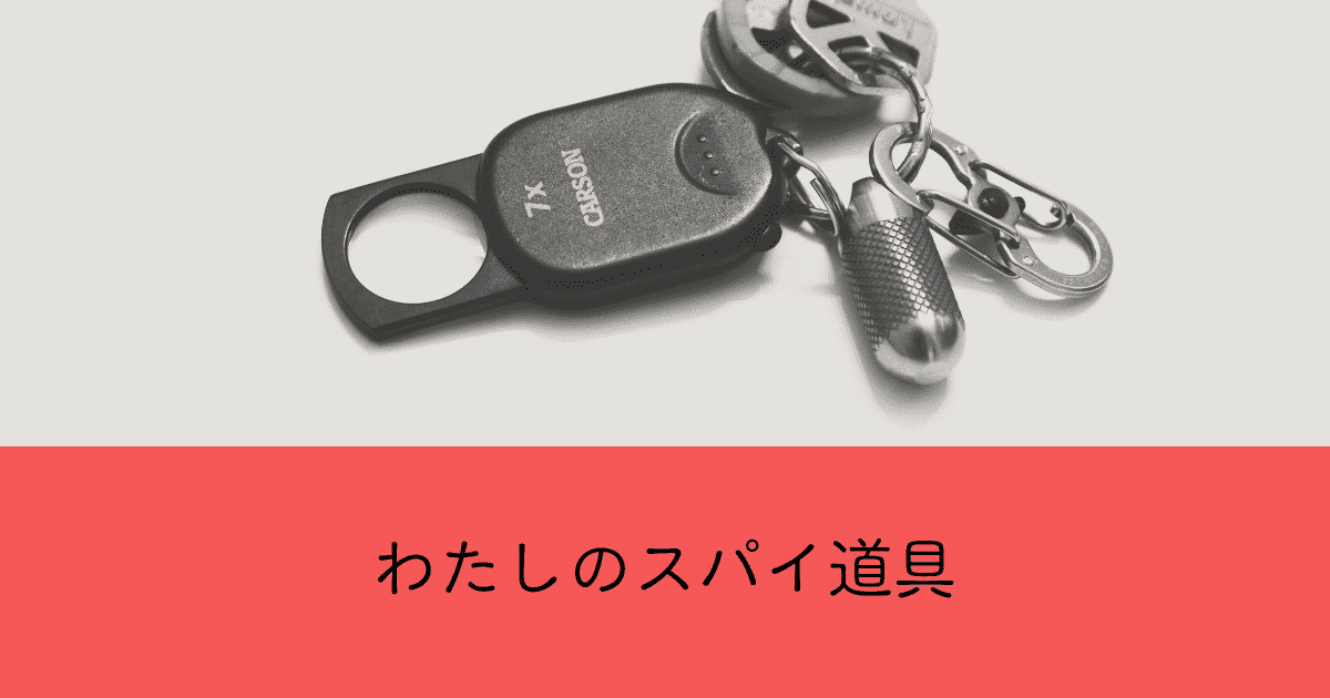 わたしのスパイ道具