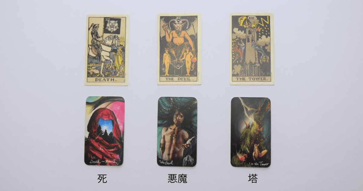 「死」「悪魔」「塔」のタロットカード。ウェイト版とライトシアーズの比較。