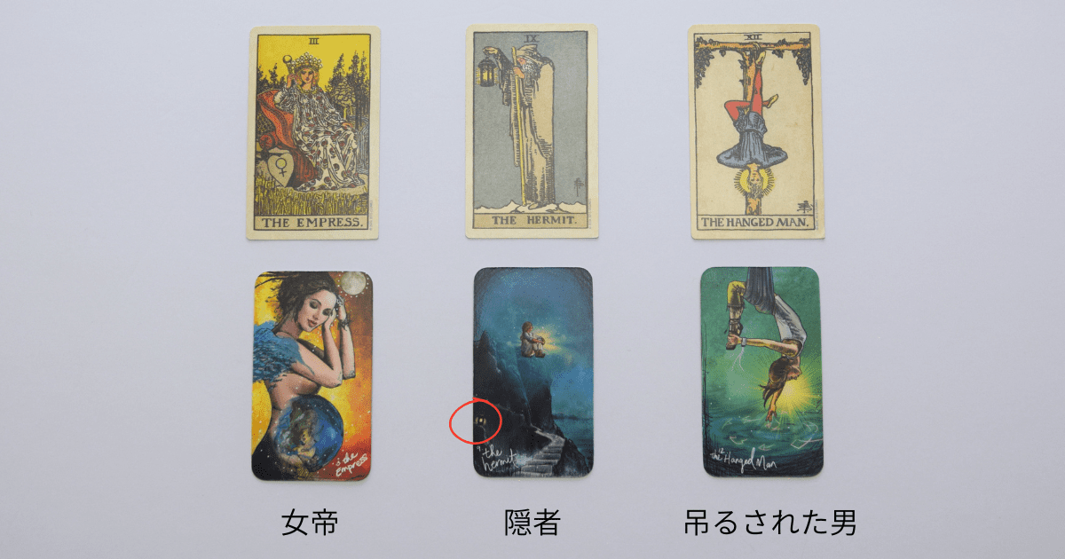 「女帝」「隠者」「吊るされた男」のウェイト版とライトシアーズの絵柄比較。