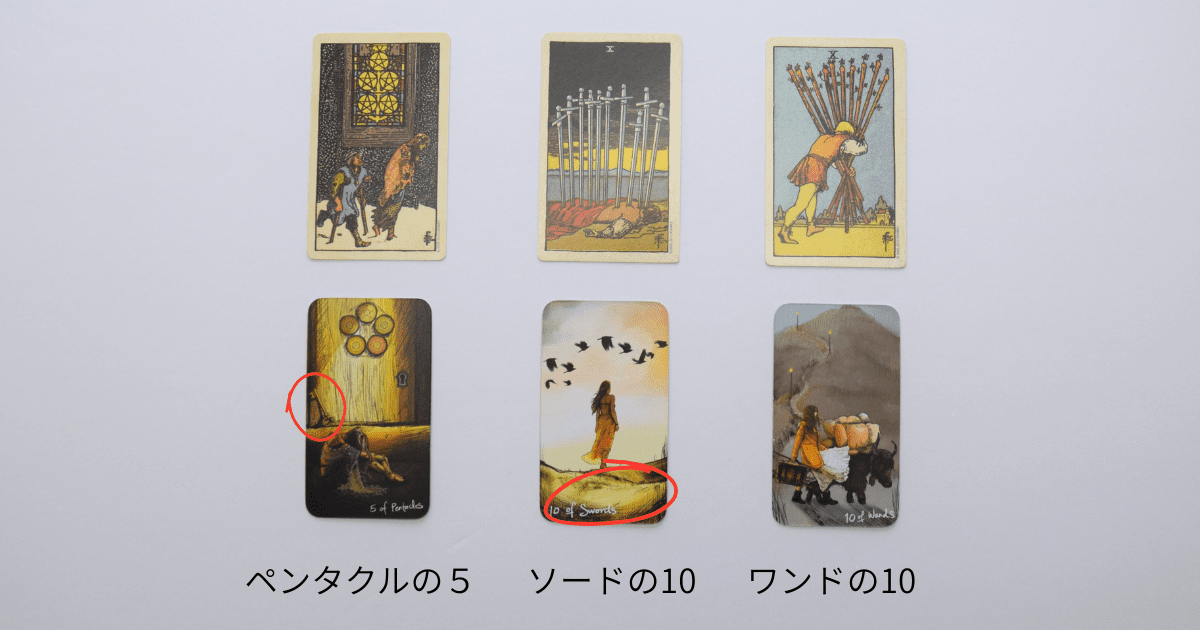 「ペンタクルの5」「ソードの10」「ワンドの10」ウェイト版とライトシアーズの絵柄比較