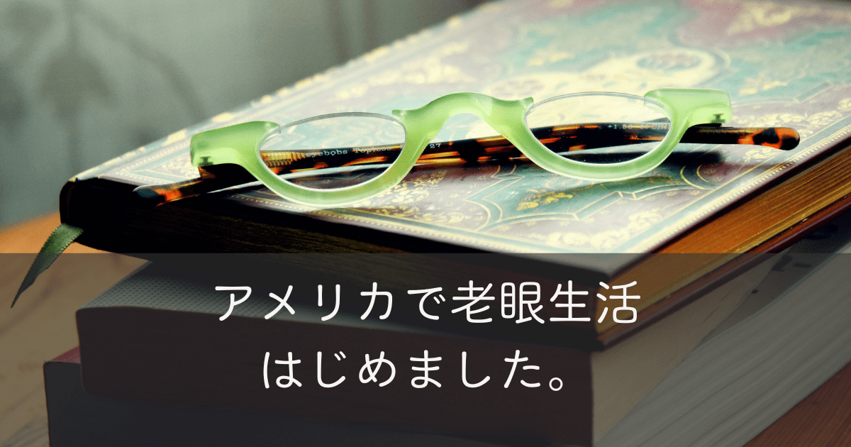 アメリカで老眼生活はじめました。