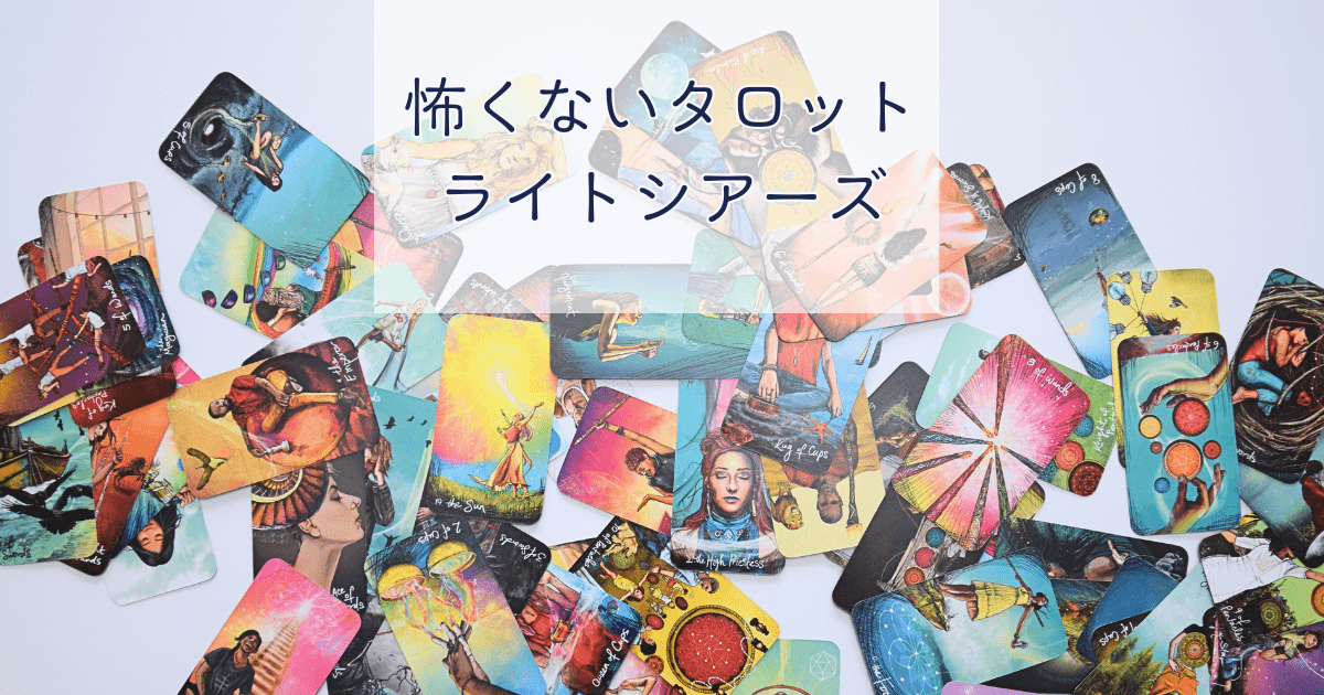 「怖くないタロット　ライトシアーズ」実際のカードがシャッフルされた様子