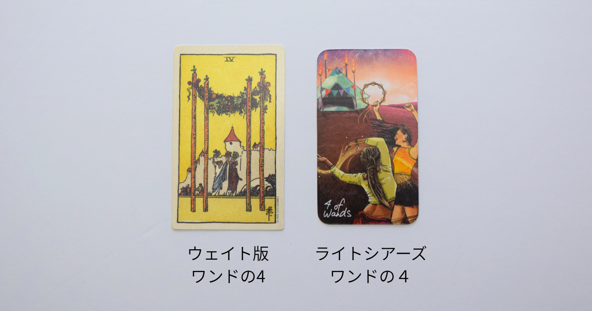 ワンドの4の絵柄の比較(ウェイト版とライトシアーズ)