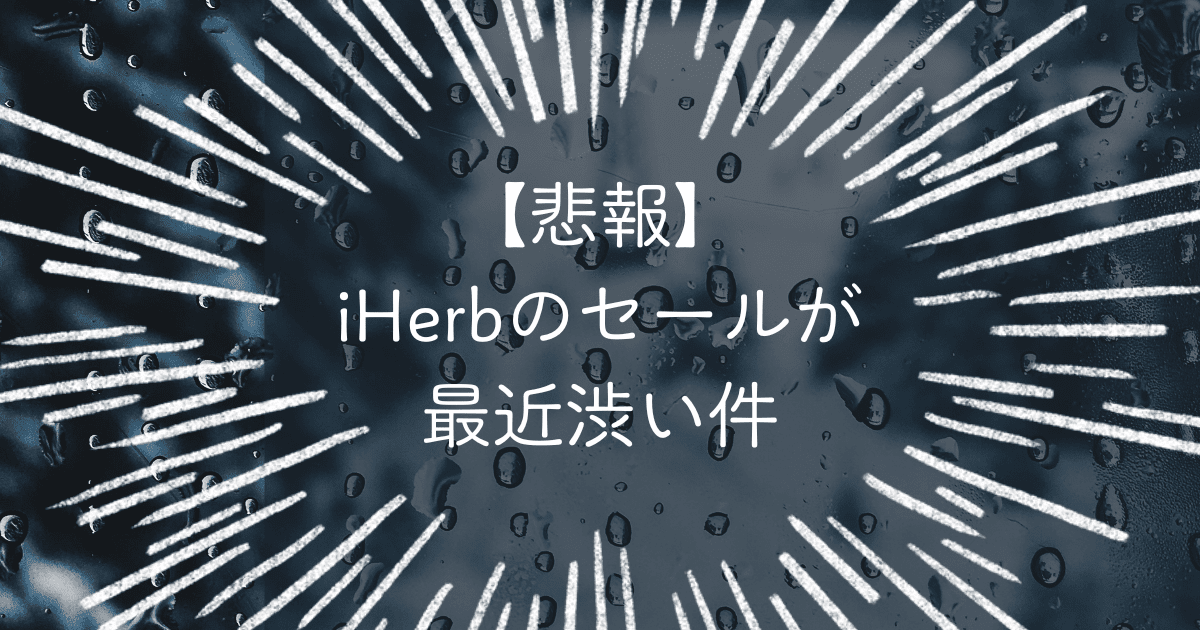 iHerbのセールが最近渋い件