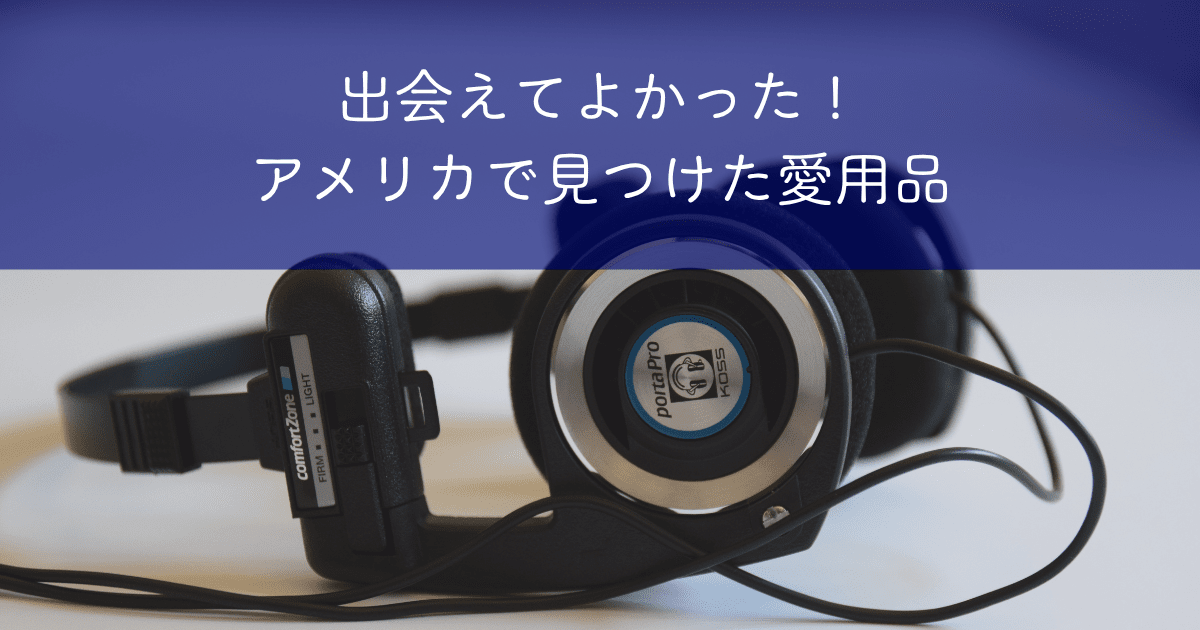 出会えてよかった！アメリカで見つけた愛用品